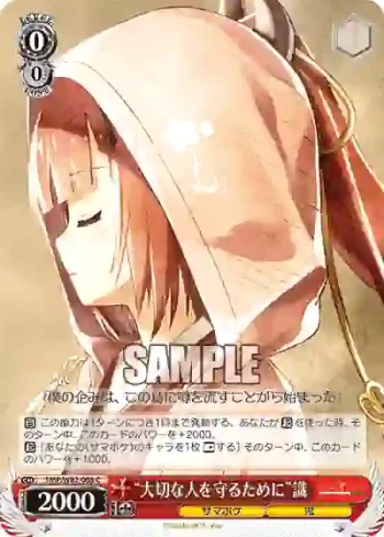 SMP/W82-068 C “大切な人を守るために”識