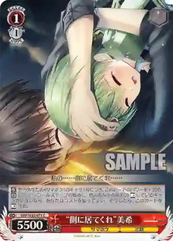SMP/W82-071 C “側に居てくれ”美希