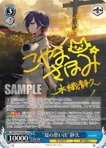 (簽名)SMP/W82-079SP SP “夏の思い出”静久