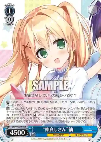 SMP/W82-081 R “仲良しさん”紬
