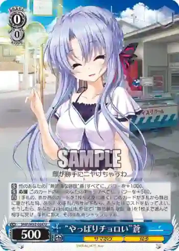 SMP/W82-084 U “やっぱりチョロい”蒼
