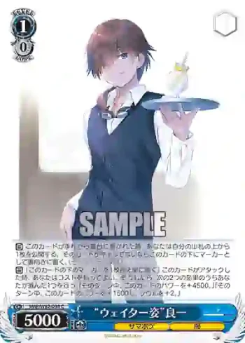 SMP/W82-094 C “ウェイター姿”良一