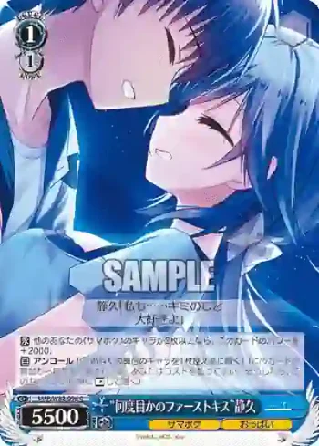 SMP/W82-096 C “何度目かのファーストキス”静久