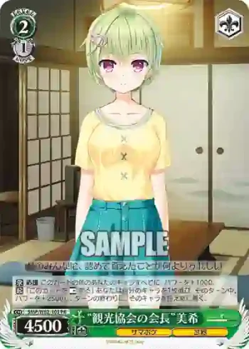 SMP/W82-103 PR “観光協会の会長”美希
