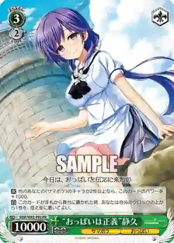 SMP/W82-P02 PR “おっぱいは正義”静久