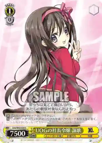 Snk/W62-020 C UOGの社長令嬢 謳歌