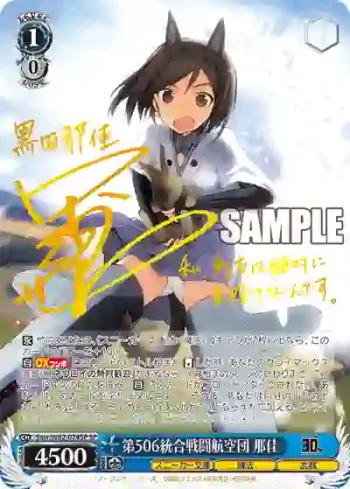 (簽名)Snw/W62-074SP SP 第506統合戦闘航空団 那佳