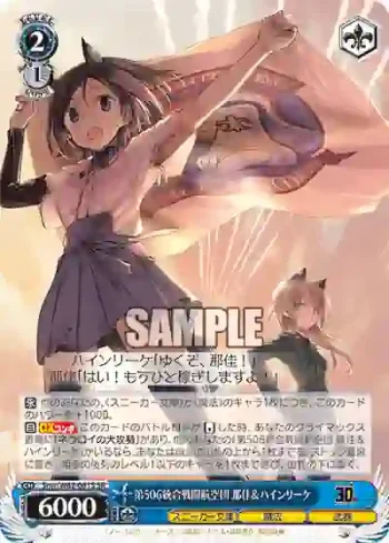 Snw/W62-081S SR 第506統合戦闘航空団 那佳＆ハインリーケ