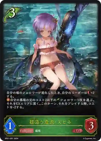 SP01-001 LG 揺蕩う意志・スピネ