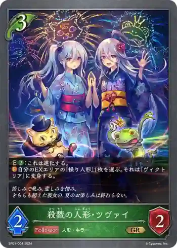 SP01-004 GR 殺戮の人形・ツヴァイ