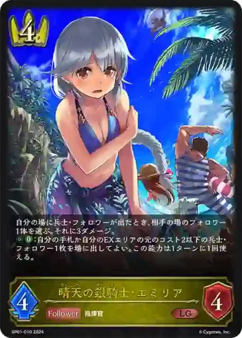 SP01-010 LG 晴天の銀騎士・エミリア