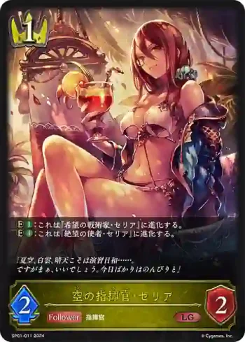 SP01-011 LG 空の指揮官・セリア