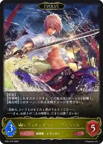 SP01-015 LG レヴィオンセイバー・アルベール