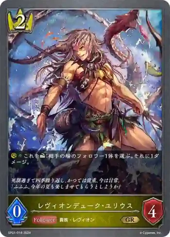 SP01-018 GR レヴィオンデューク・ユリウス