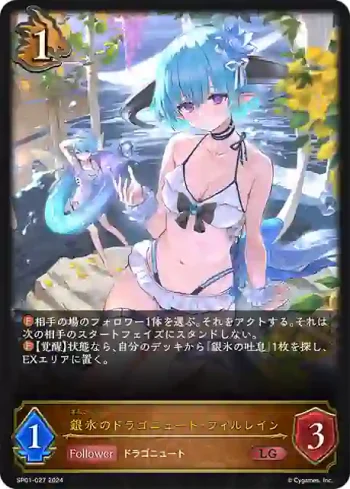 SP01-027 LG 銀氷のドラゴニュート・フィルレイン
