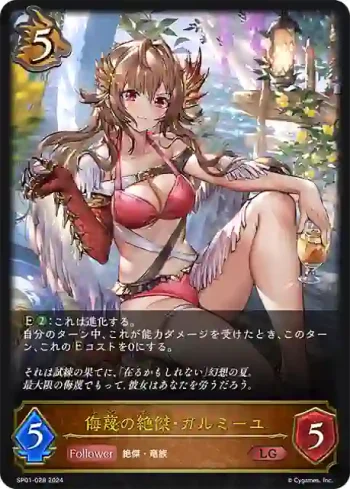 SP01-028 LG 侮蔑の絶傑・ガルミーユ