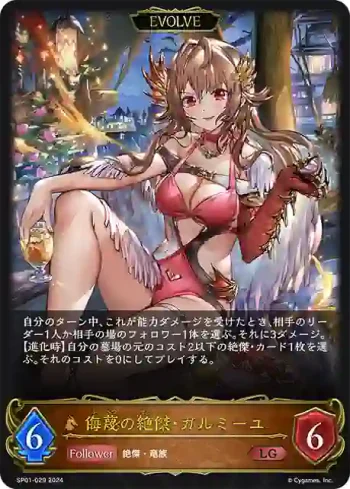 SP01-029 LG 侮蔑の絶傑・ガルミーユ
