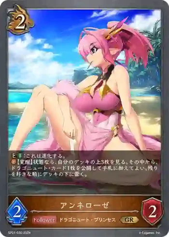 SP01-030 GR アンネローゼ