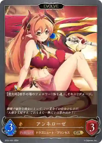 SP01-031 GR アンネローゼ