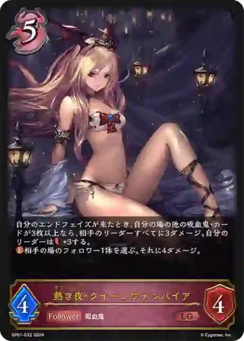 SP01-032 LG 熱き夜・クイーンヴァンパイア