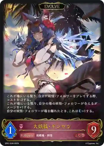 SP01-034 LG 大妖狐・ギンセツ