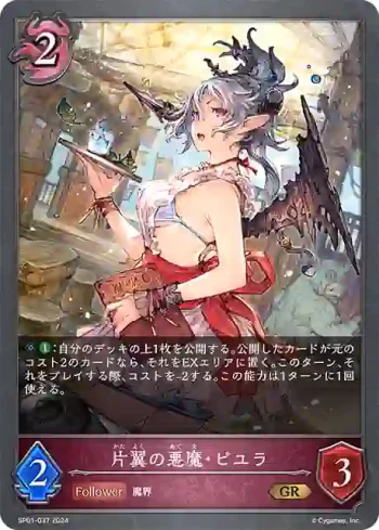 SP01-037 GR 片翼の悪魔・ピユラ