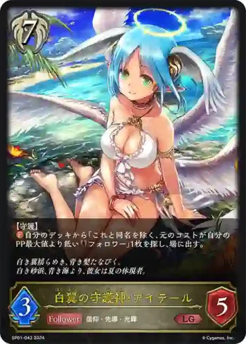 SP01-043 LG 白翼の守護神・アイテール