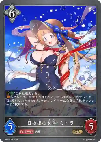 SP01-048 GR 日の出の女神・ミトラ