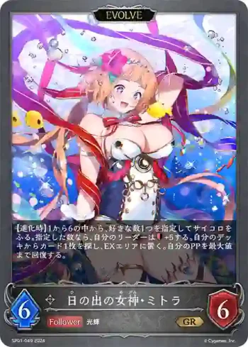 SP01-049 GR 日の出の女神・ミトラ