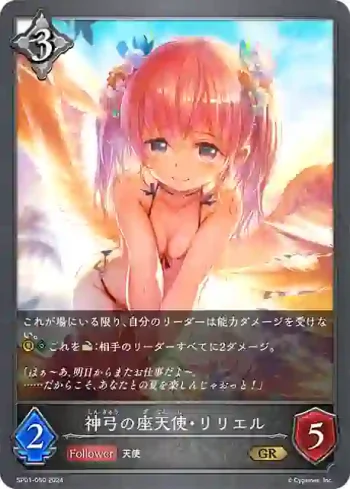 SP01-050 GR 神弓の座天使・リリエル