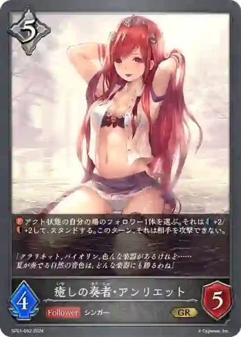 SP01-052 GR 癒しの奏者・アンリエット