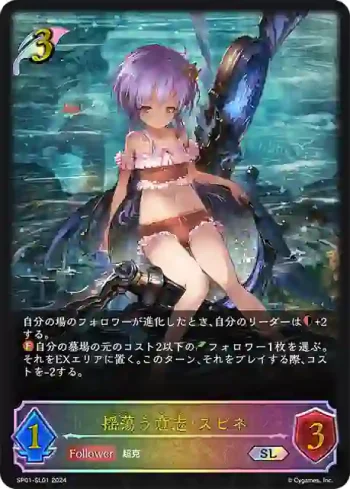 SP01-SL01 SL 揺蕩う意志・スピネ