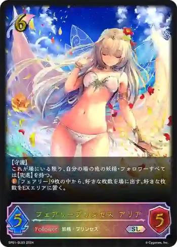 SP01-SL03 SL フェアリープリンセス・アリア