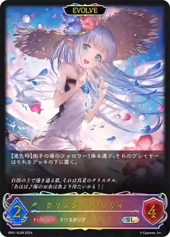 SP01-SL09 SL クリスタリア・リリィ