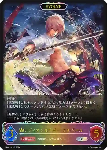 SP01-SL15 SL レヴィオンセイバー・アルベール