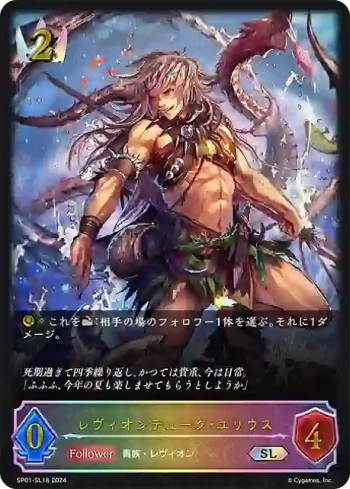 SP01-SL18 SL レヴィオンデューク・ユリウス