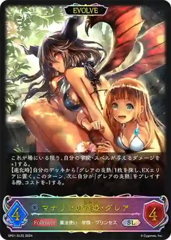 SP01-SL22 SL マナリアの竜姫・グレア