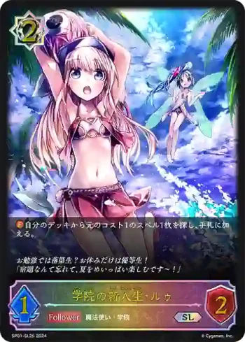 SP01-SL25 SL 学院の新入生・ルゥ