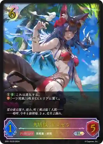 SP01-SL33 SL 大妖狐・ギンセツ