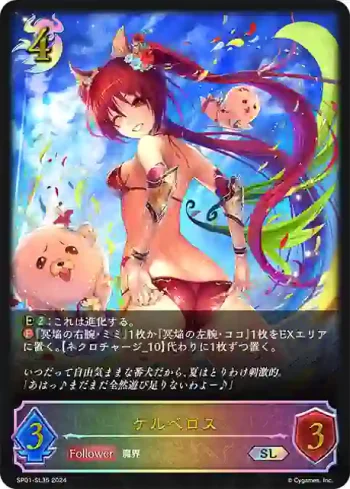 SP01-SL35 SL ケルベロス
