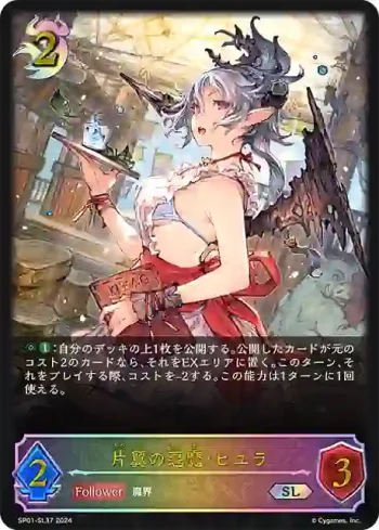 SP01-SL37 SL 片翼の悪魔・ピユラ