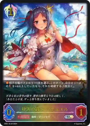 SP01-SL39 SL 砂浜の調べ・リテュエル