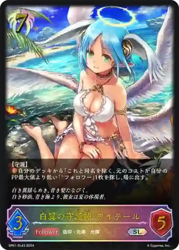 SP01-SL43 SL 白翼の守護神・アイテール