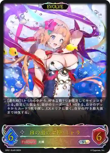 SP01-SL49 SL 日の出の女神・ミトラ