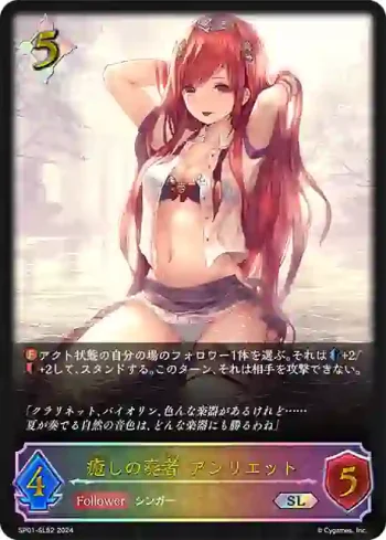 SP01-SL52 SL 癒しの奏者・アンリエット