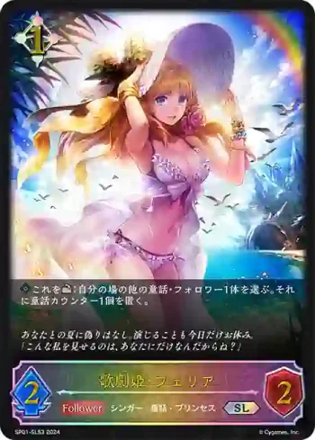 SP01-SL53 SL 歌劇姫・フェリア