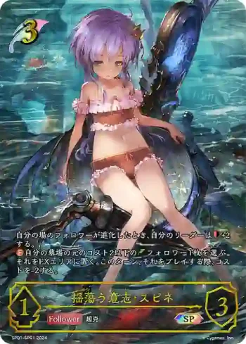 SP01-SP01 SP 揺蕩う意志・スピネ