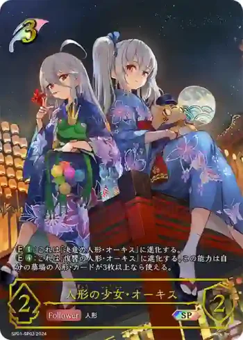 SP01-SP03 SP 人形の少女・オーキス