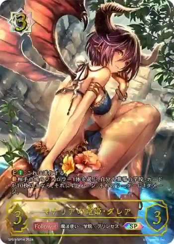 SP01-SP14 SP マナリアの竜姫・グレア