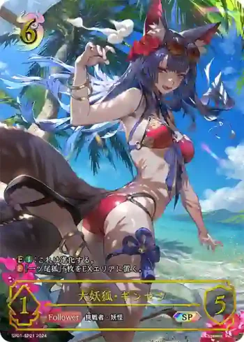 SP01-SP21 SP 大妖狐・ギンセツ